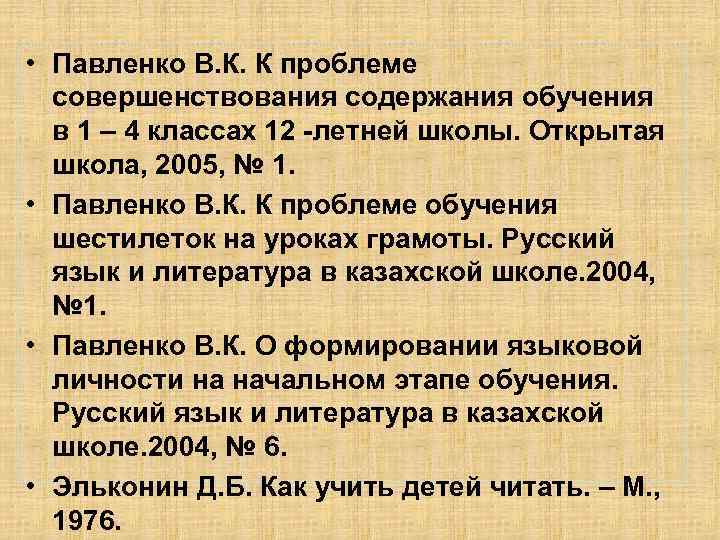  • Павленко В. К. К проблеме совершенствования содержания обучения в 1 – 4