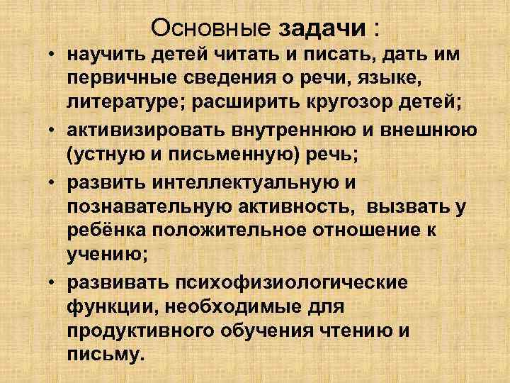 Основные задачи : • научить детей читать и писать, дать им первичные сведения о