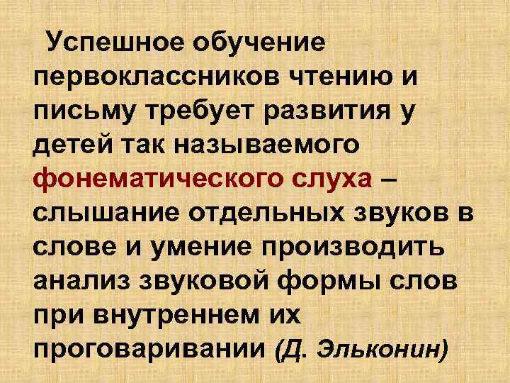 Успешное обучение первоклассников чтению и письму требует развития у детей так называемого фонематического слуха