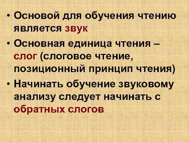  • Основой для обучения чтению является звук • Основная единица чтения – слог