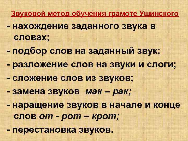 Звуковой метод обучения грамоте Ушинского - нахождение заданного звука в словах; - подбор слов