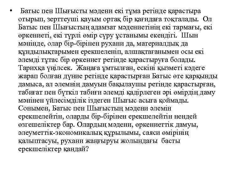  • Батыс пен Шығысты мәдени екі тұма ретінде қарастыра отырып, зерттеуші қауым ортақ