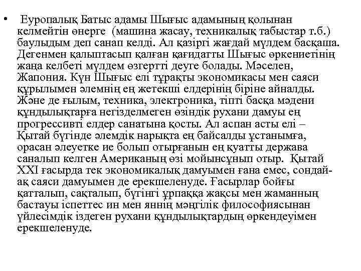  • Еуропалық Батыс адамы Шығыс адамының қолынан келмейтін өнерге (машина жасау, техникалық табыстар