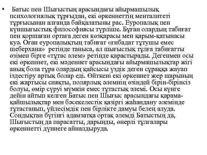  • Батыс пен Шығыстың арасындағы айырмашылық психологиялық тұрғыдан, екі өркениеттің менталитеті тұрғысынан алғанда