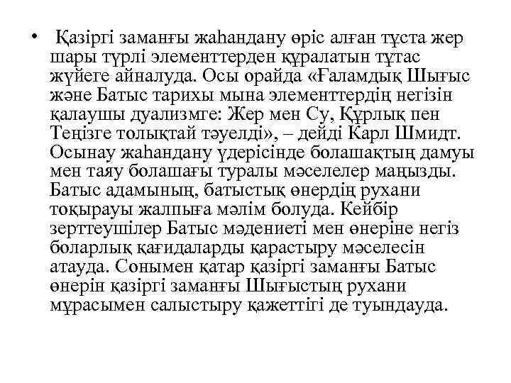  • Қазіргі заманғы жаһандану өріс алған тұста жер шары түрлі элементтерден құралатын тұтас