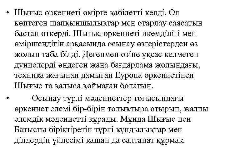  • Шығыс өркениеті өмірге қабілетті келді. Ол көптеген шапқыншылықтар мен отарлау саясатын бастан