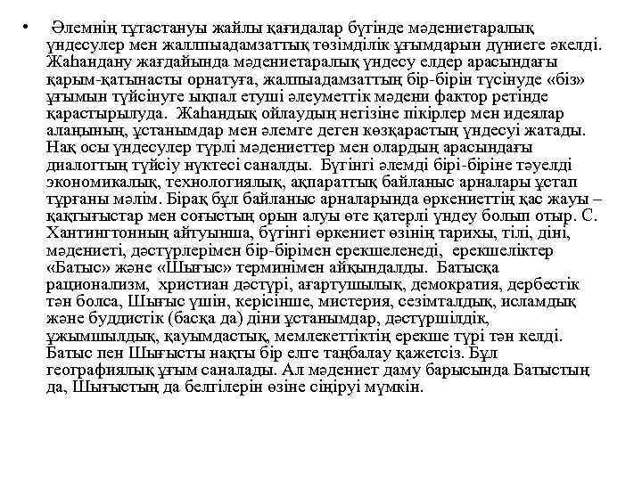  • Әлемнің тұтастануы жайлы қағидалар бүгінде мәдениетаралық үндесулер мен жаллпыадамзаттық төзімділік ұғымдарын дүниеге