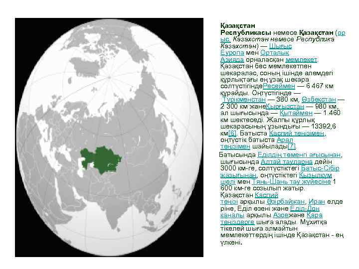 Қазақстан Республикасы немесе Қазақстан (ор ыс. Казахстан немесе Республика Казахстан) — Шығыс Еуропа мен