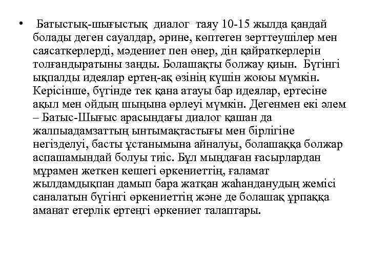  • Батыстық-шығыстық диалог таяу 10 -15 жылда қандай болады деген сауалдар, әрине, көптеген