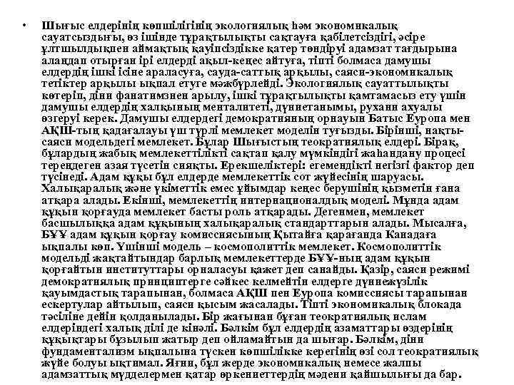  • Шығыс елдерінің көпшілігінің экологиялық һәм экономикалық сауатсыздығы, өз ішінде тұрақтылықты сақтауға қабілетсіздігі,