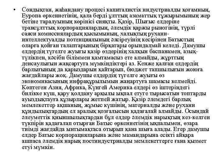  • Сондықтан, жаһандану процесі капиталистік индустриалды қоғамның, Еуропа өркениетінің, қала берді ұлттың азаматтық