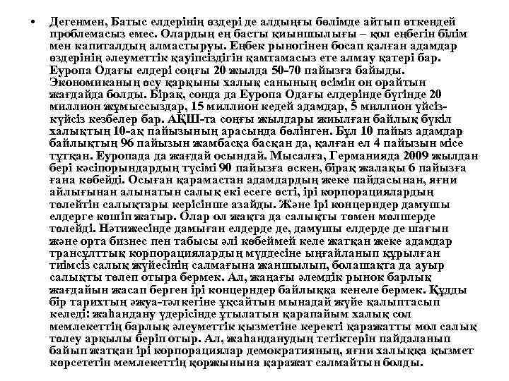  • Дегенмен, Батыс елдерінің өздері де алдыңғы бөлімде айтып өткендей проблемасыз емес. Олардың