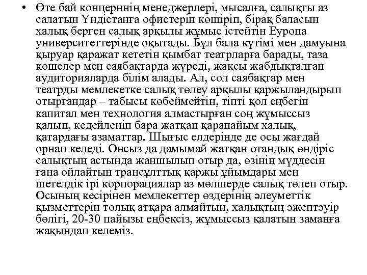  • Өте бай концерннің менеджерлері, мысалға, салықты аз салатын Үндістанға офистерін көшіріп, бірақ