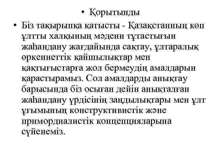  • Қорытынды • Біз тақырыпқа қатысты - Қазақстанның көп ұлтты халқының мәдени тұтастығын