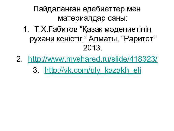 Пайдаланған әдебиеттер мен материалдар саны: 1. Т. Х. Ғабитов “Қазақ мәдениетінің рухани кеңістігі” Алматы,