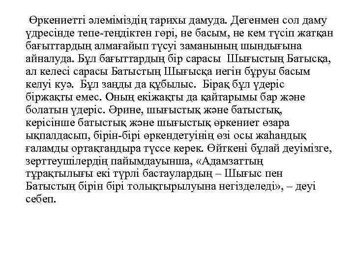  Өркениетті әлеміміздің тарихы дамуда. Дегенмен сол даму үдресінде тепе-теңдіктен гөрі, не басым, не