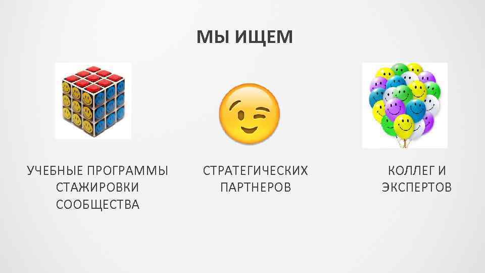 МЫ ИЩЕМ УЧЕБНЫЕ ПРОГРАММЫ СТАЖИРОВКИ СООБЩЕСТВА СТРАТЕГИЧЕСКИХ ПАРТНЕРОВ КОЛЛЕГ И ЭКСПЕРТОВ 