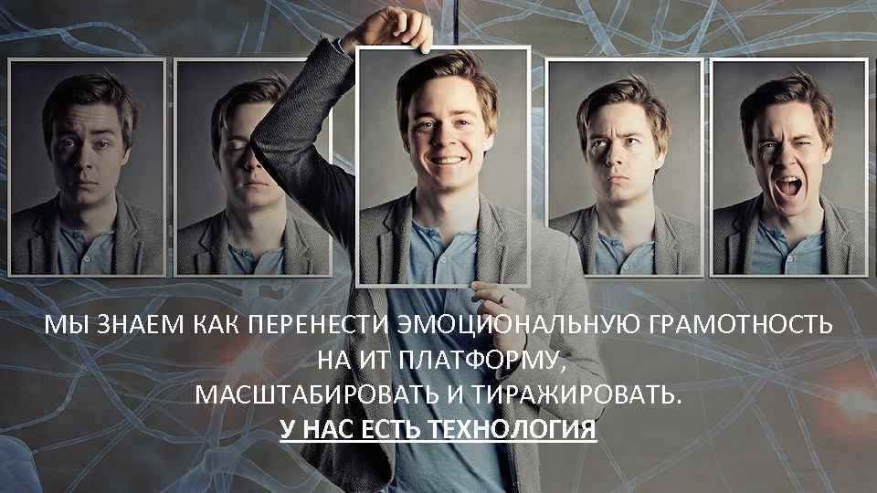 МЫ ЗНАЕМ КАК ПЕРЕНЕСТИ ЭМОЦИОНАЛЬНУЮ ГРАМОТНОСТЬ НА ИТ ПЛАТФОРМУ, МАСШТАБИРОВАТЬ И ТИРАЖИРОВАТЬ. У НАС