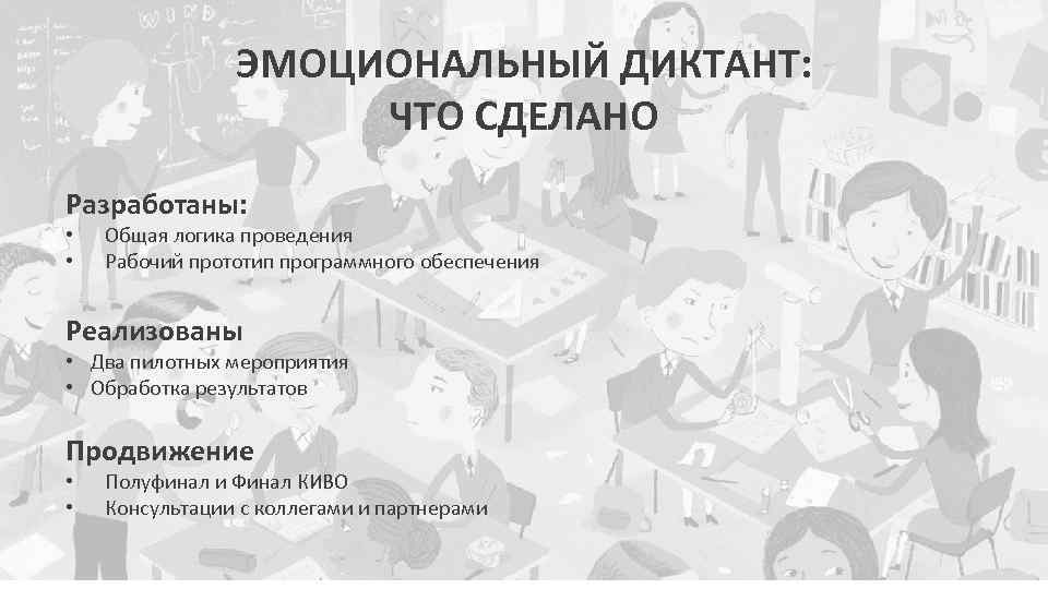 ЭМОЦИОНАЛЬНЫЙ ДИКТАНТ: ЧТО СДЕЛАНО Разработаны: • • Общая логика проведения Рабочий прототип программного обеспечения