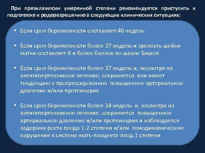  При преэклампсии умеренной степени рекомендуется приступить к подготовке к родоразрешению в следующих клинических