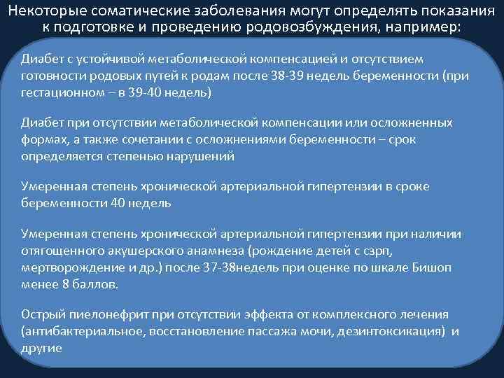 Некоторые соматические заболевания могут определять показания к подготовке и проведению родовозбуждения, например: Диабет с