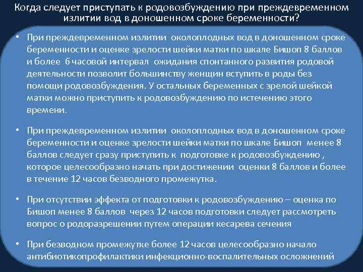 Когда следует приступать к родовозбуждению при преждевременном излитии вод в доношенном сроке беременности? •