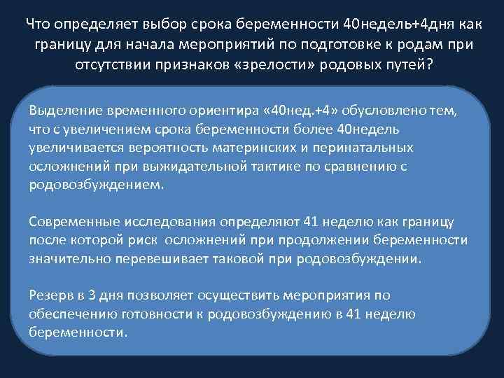 Что определяет выбор срока беременности 40 недель+4 дня как границу для начала мероприятий по