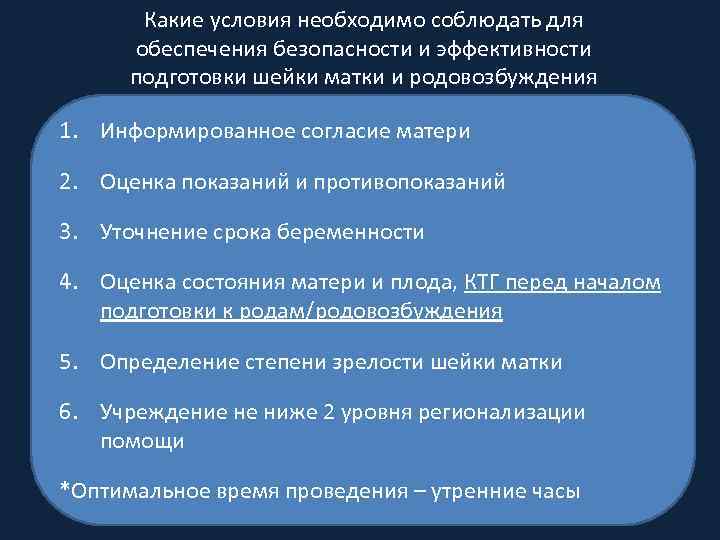 Какие условия необходимо соблюдать для обеспечения безопасности и эффективности подготовки шейки матки и родовозбуждения