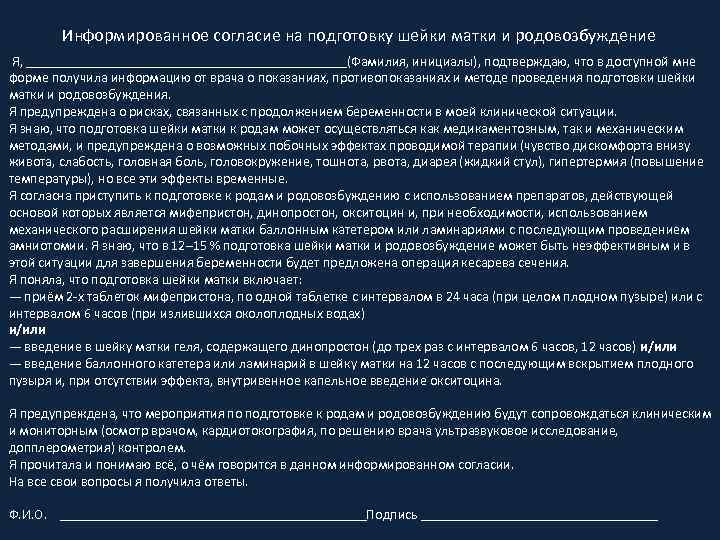 Информированное согласие на подготовку шейки матки и родовозбуждение Я, _______________________(Фамилия, инициалы), подтверждаю, что в