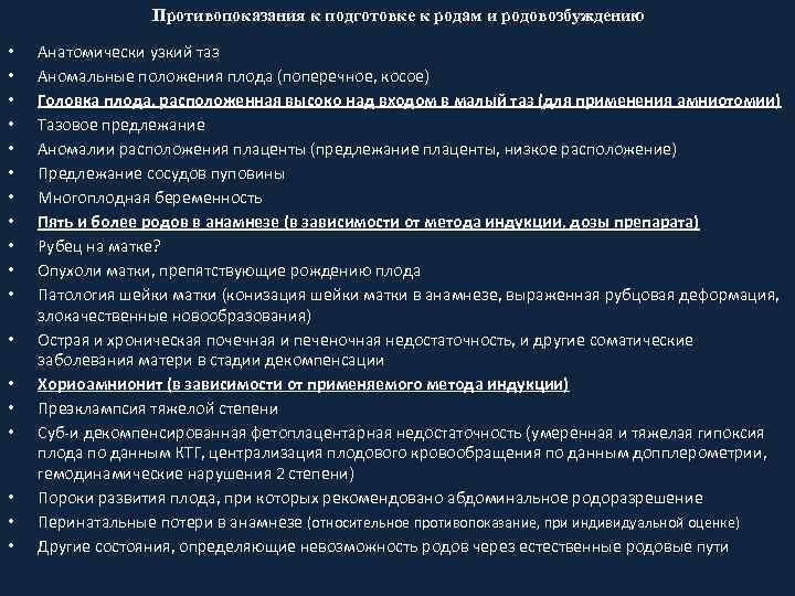 Противопоказания к подготовке к родам и родовозбуждению • • • • • Анатомически узкий
