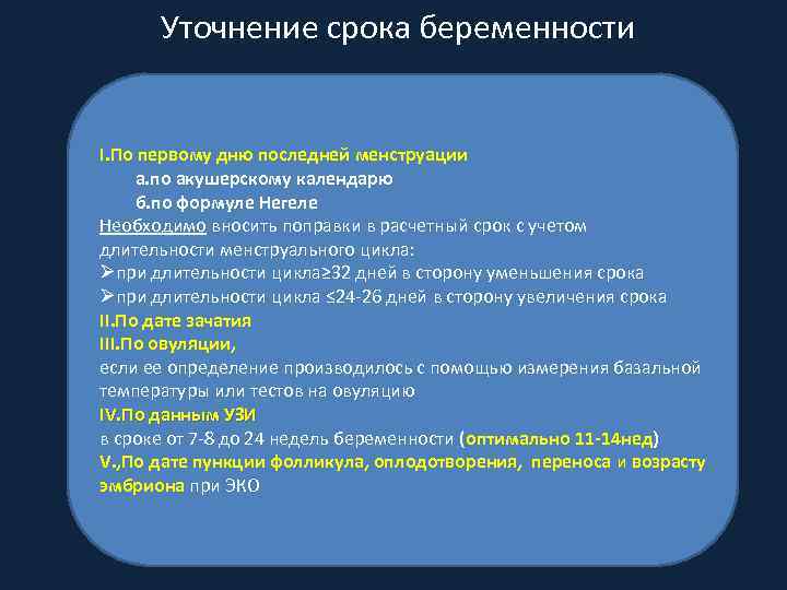 Уточнение срока беременности I. По первому дню последней менструации а. по акушерскому календарю б.