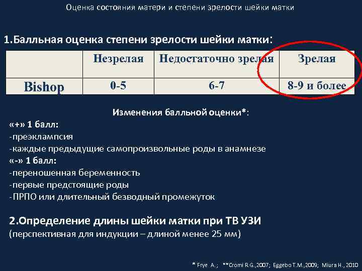 Оценка состояния матери и степени зрелости шейки матки 1. Балльная оценка степени зрелости шейки