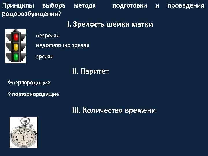 Принципы выбора метода подготовки и проведения родовозбуждения? I. Зрелость шейки матки незрелая недостаточно зрелая