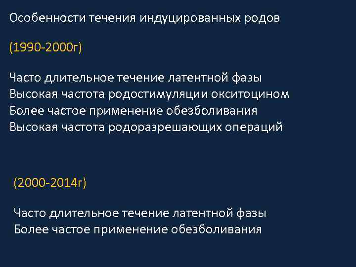 Особенности течения индуцированных родов (1990 -2000 г) Часто длительное течение латентной фазы Высокая частота