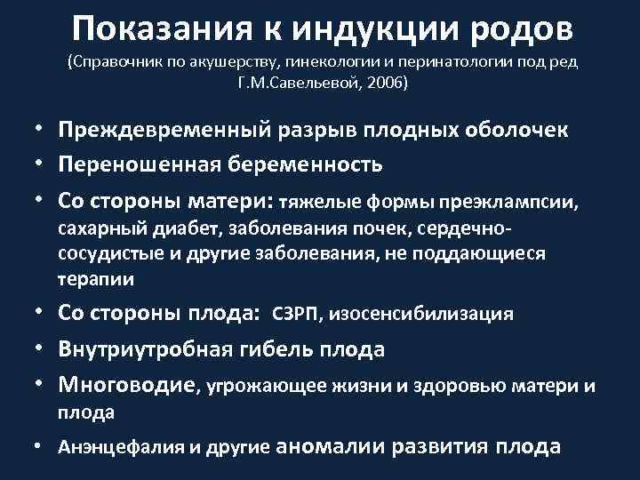 Показания к индукции родов (Справочник по акушерству, гинекологии и перинатологии под ред Г. М.