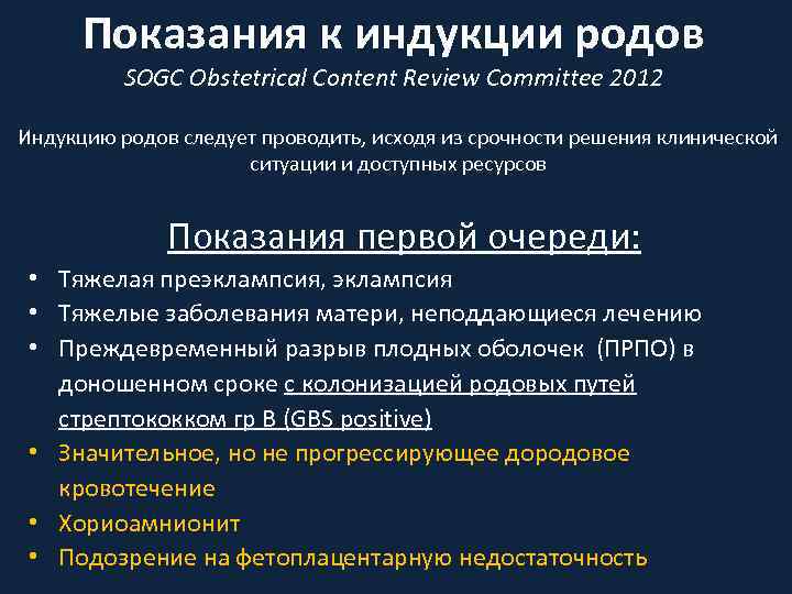 Показания к индукции родов SOGC Obstetrical Content Review Committee 2012 Индукцию родов следует проводить,