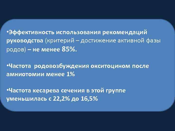  • Эффективность использования рекомендаций руководства (критерий – достижение активной фазы родов) – не