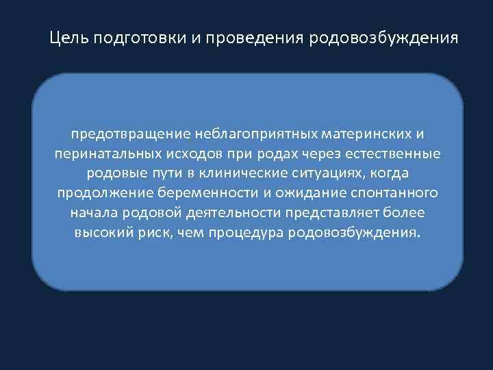 Цель подготовки и проведения родовозбуждения предотвращение неблагоприятных материнских и перинатальных исходов при родах через