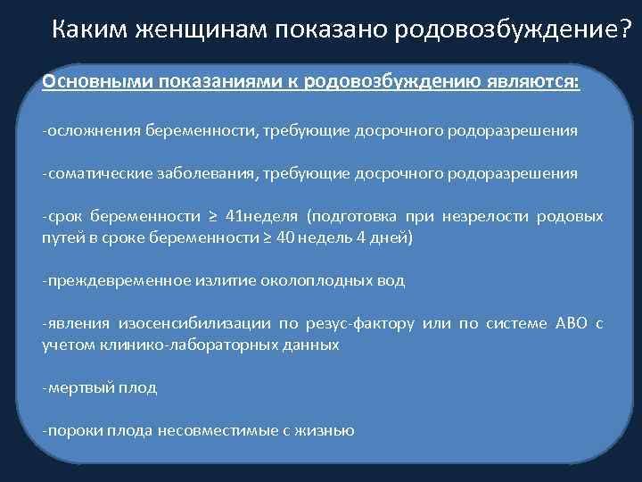 Каким женщинам показано родовозбуждение? Основными показаниями к родовозбуждению являются: -осложнения беременности, требующие досрочного родоразрешения