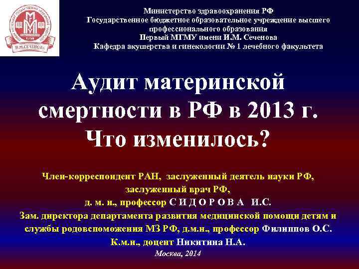 Министерство здравоохранения РФ Государственное бюджетное образовательное учреждение высшего профессионального образования Первый МГМУ имени И.