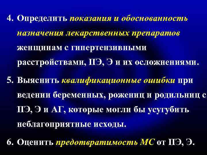 4. Определить показания и обоснованность назначения лекарственных препаратов женщинам с гипертензивными расстройствами, ПЭ, Э