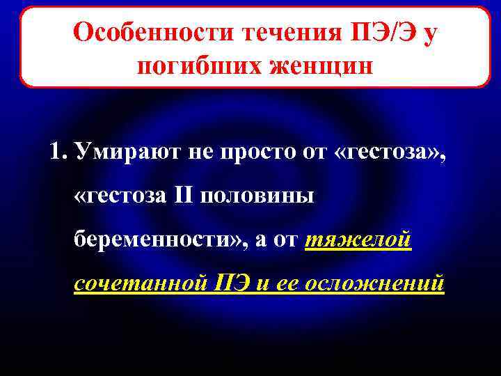 Особенности течения ПЭ/Э у погибших женщин 1. Умирают не просто от «гестоза» , «гестоза