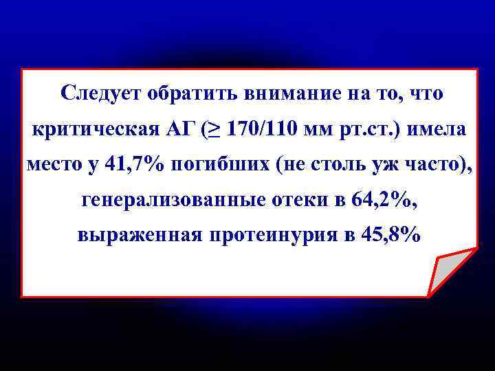  Следует обратить внимание на то, что критическая АГ (≥ 170/110 мм рт. ст.