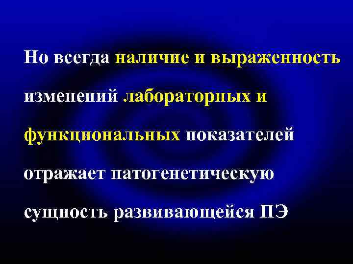 Но всегда наличие и выраженность изменений лабораторных и функциональных показателей отражает патогенетическую сущность развивающейся