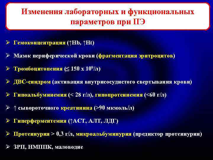 Изменения лабораторных и функциональных параметров при ПЭ Ø Гемоконцентрация (↑Hb, ↑Ht) Ø Мазок периферической