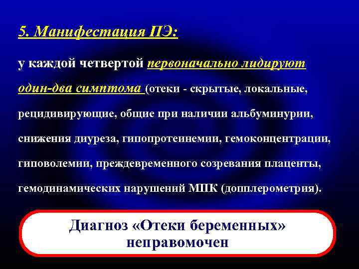 5. Манифестация ПЭ: у каждой четвертой первоначально лидируют один-два симптома (отеки - скрытые, локальные,