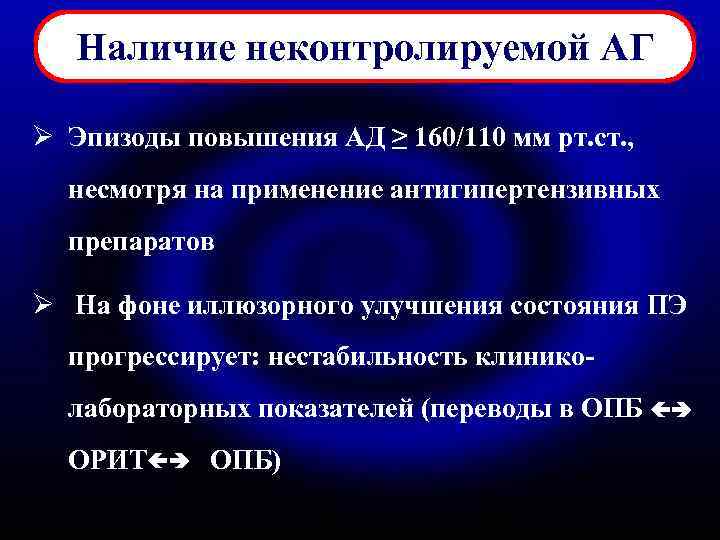 Наличие неконтролируемой АГ Ø Эпизоды повышения АД ≥ 160/110 мм рт. ст. , несмотря