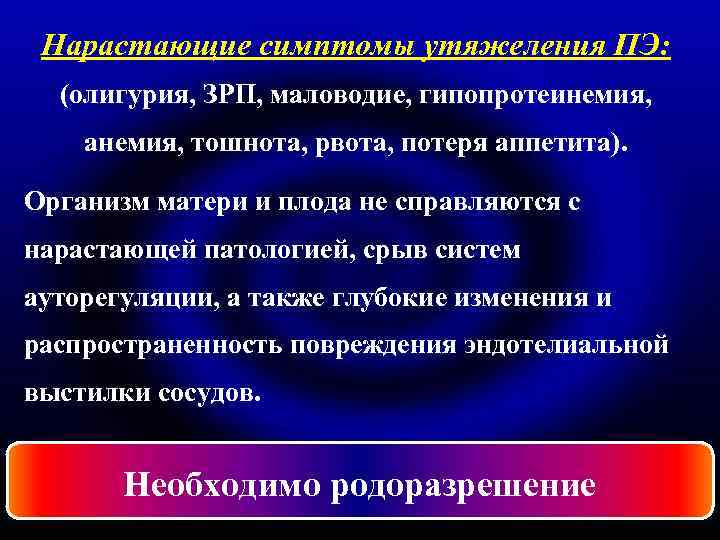 Нарастающие симптомы утяжеления ПЭ: (олигурия, ЗРП, маловодие, гипопротеинемия, анемия, тошнота, рвота, потеря аппетита). Организм