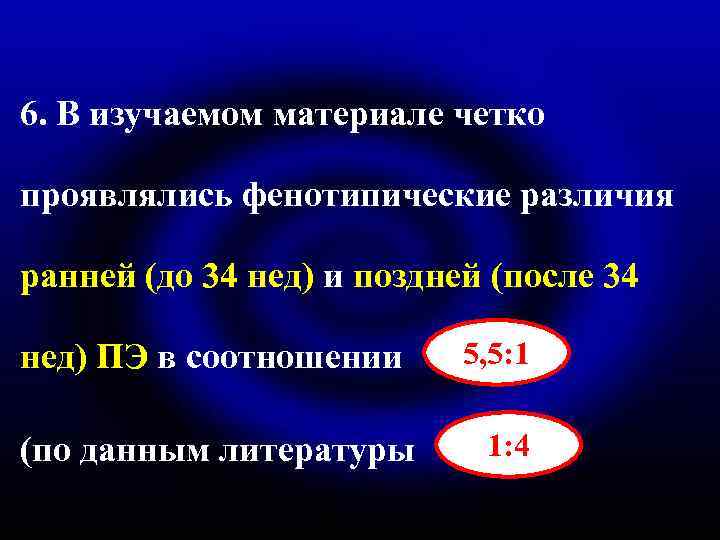 6. В изучаемом материале четко проявлялись фенотипические различия ранней (до 34 нед) и поздней