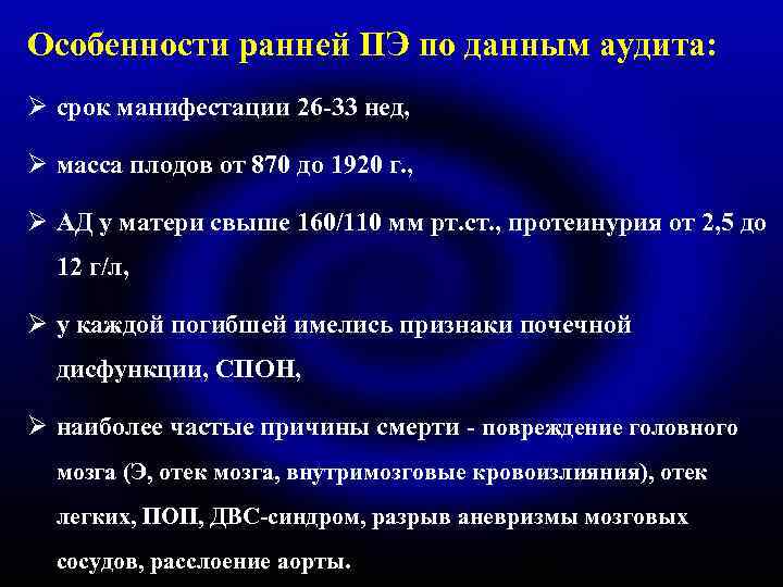 Особенности ранней ПЭ по данным аудита: Ø срок манифестации 26 -33 нед, Ø масса